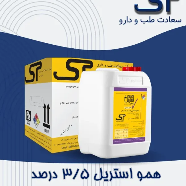 همو استریل ۳/۵٪
