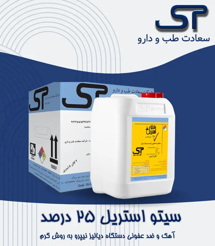 sito-sterile-25 سیتو استریل ۲۵٪ - تصویر 1