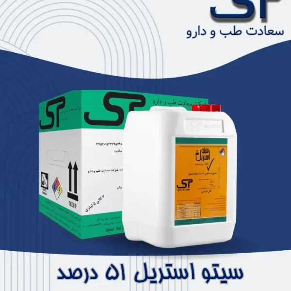 سیتو استریل ۵۱٪