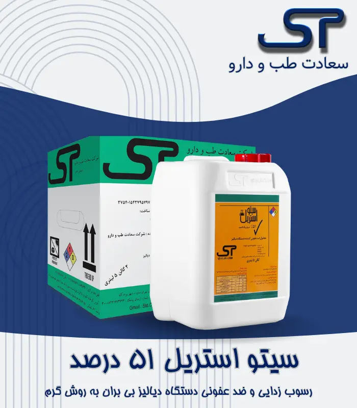 sito-sterile-51 سیتو استریل ۵۱٪ - تصویر 1