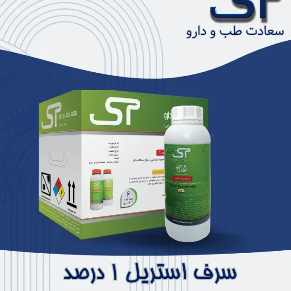 سرف استریل ۱٪